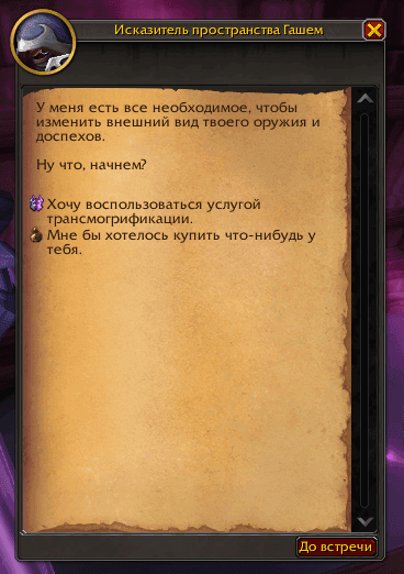 Как использовать услуги трансмогрификации? — Трансмогрификация Как использовать услуги трансмогрификации? — Трансмогрификация